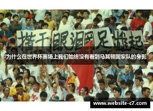 为什么在世界杯赛场上我们始终没有看到马其顿国家队的身影 为什么在世界杯赛场上我们始终没有看到马其顿国家队的身影
