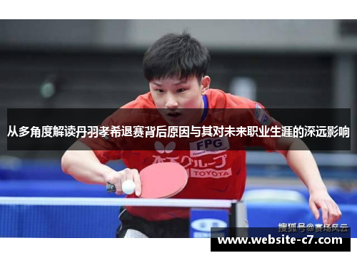 从多角度解读丹羽孝希退赛背后原因与其对未来职业生涯的深远影响