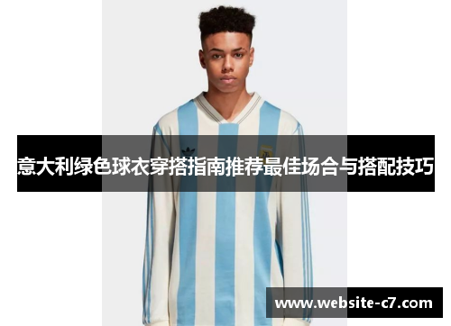 意大利绿色球衣穿搭指南推荐最佳场合与搭配技巧