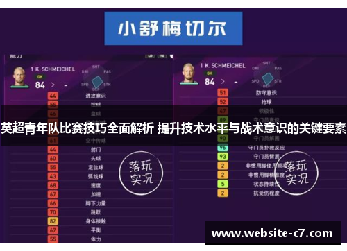 英超青年队比赛技巧全面解析 提升技术水平与战术意识的关键要素