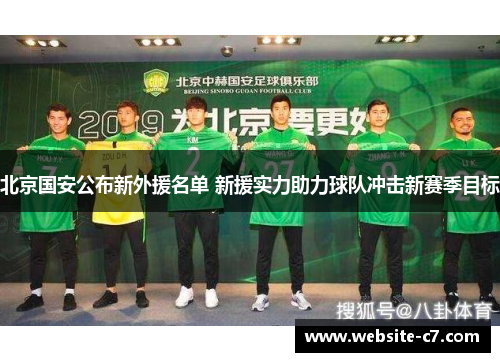 北京国安公布新外援名单 新援实力助力球队冲击新赛季目标