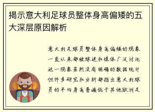 揭示意大利足球员整体身高偏矮的五大深层原因解析
