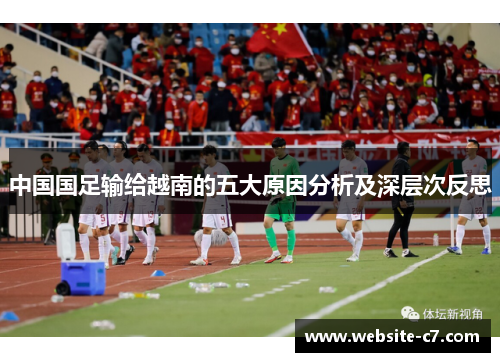 中国国足输给越南的五大原因分析及深层次反思