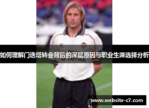 如何理解门迭塔转会背后的深层原因与职业生涯选择分析