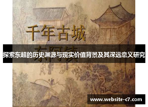 探索东超的历史渊源与现实价值背景及其深远意义研究