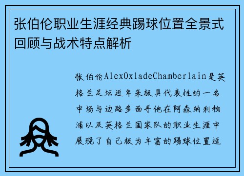 张伯伦职业生涯经典踢球位置全景式回顾与战术特点解析