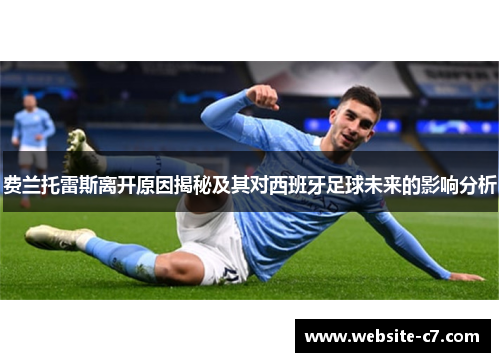 费兰托雷斯离开原因揭秘及其对西班牙足球未来的影响分析
