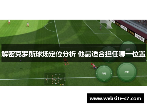 解密克罗斯球场定位分析 他最适合担任哪一位置