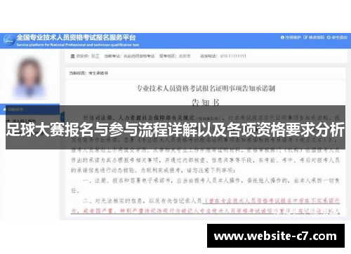 足球大赛报名与参与流程详解以及各项资格要求分析