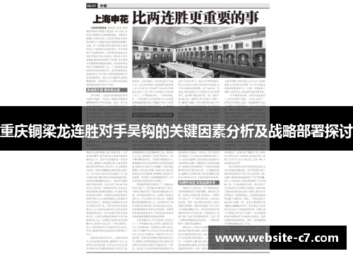 重庆铜梁龙连胜对手吴钩的关键因素分析及战略部署探讨