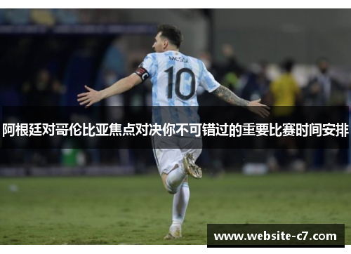 阿根廷对哥伦比亚焦点对决你不可错过的重要比赛时间安排