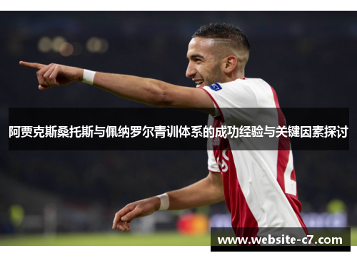 阿贾克斯桑托斯与佩纳罗尔青训体系的成功经验与关键因素探讨