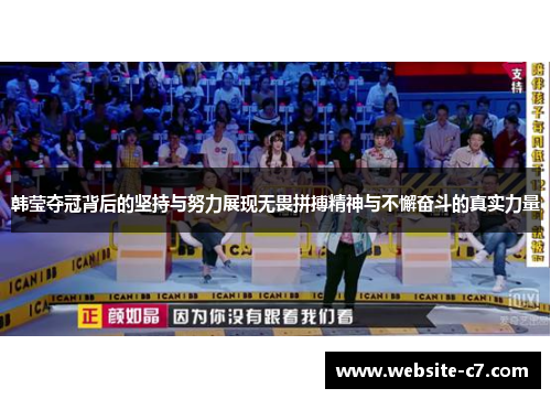 韩莹夺冠背后的坚持与努力展现无畏拼搏精神与不懈奋斗的真实力量 韩莹夺冠背后的坚持与努力展现无畏拼搏精神与不懈奋斗的真实力量