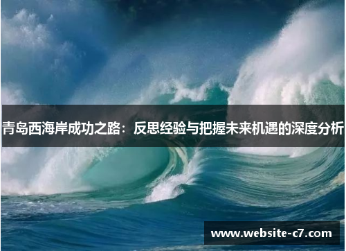 青岛西海岸成功之路：反思经验与把握未来机遇的深度分析