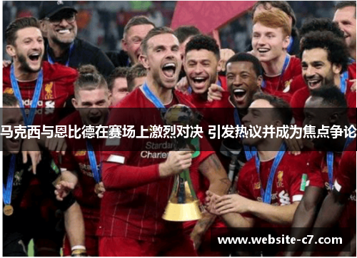 马克西与恩比德在赛场上激烈对决 引发热议并成为焦点争论