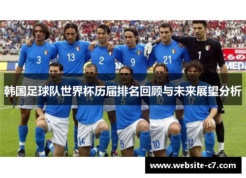 韩国足球队世界杯历届排名回顾与未来展望分析