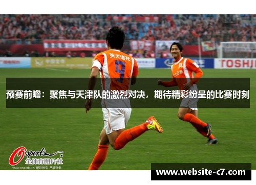预赛前瞻：聚焦与天津队的激烈对决，期待精彩纷呈的比赛时刻