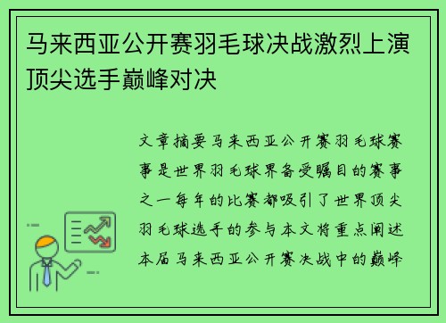 马来西亚公开赛羽毛球决战激烈上演顶尖选手巅峰对决