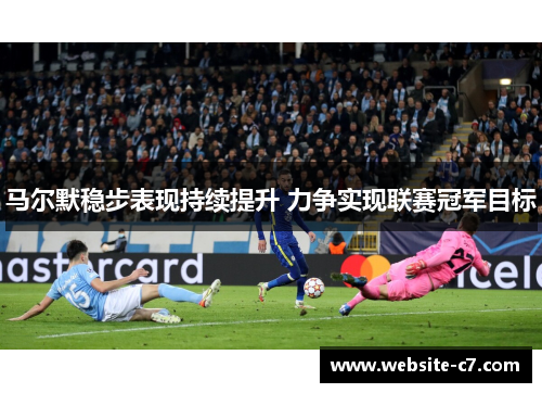 马尔默稳步表现持续提升 力争实现联赛冠军目标 马尔默稳步表现持续提升 力争实现联赛冠军目标
