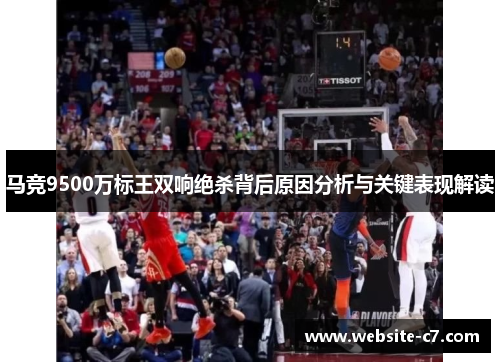 马竞9500万标王双响绝杀背后原因分析与关键表现解读 马竞9500万标王双响绝杀背后原因分析与关键表现解读