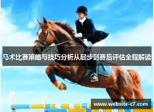 马术比赛策略与技巧分析从起步到赛后评估全程解读 马术比赛策略与技巧分析从起步到赛后评估全程解读