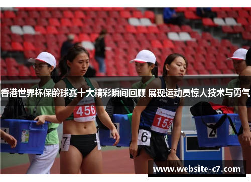 香港世界杯保龄球赛十大精彩瞬间回顾 展现运动员惊人技术与勇气 香港世界杯保龄球赛十大精彩瞬间回顾 展现运动员惊人技术与勇气