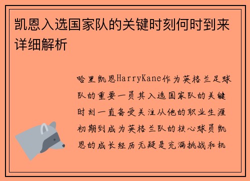 凯恩入选国家队的关键时刻何时到来详细解析 凯恩入选国家队的关键时刻何时到来详细解析