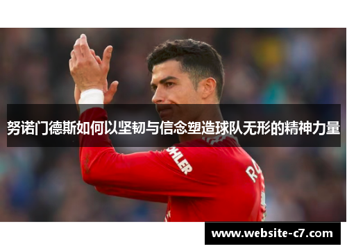 努诺门德斯如何以坚韧与信念塑造球队无形的精神力量