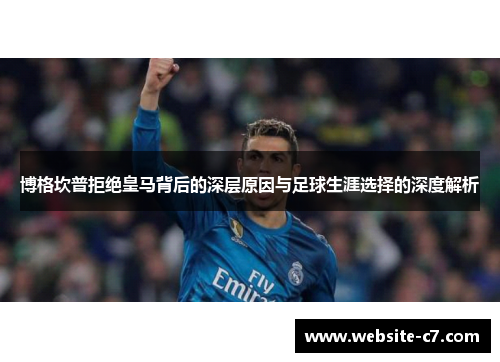 博格坎普拒绝皇马背后的深层原因与足球生涯选择的深度解析