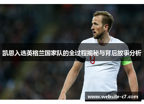 凯恩入选英格兰国家队的全过程揭秘与背后故事分析