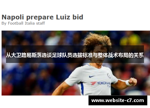从大卫路易斯落选谈足球队员选拔标准与整体战术布局的关系