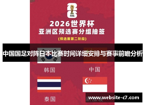 中国国足对阵日本比赛时间详细安排与赛事前瞻分析 中国国足对阵日本比赛时间详细安排与赛事前瞻分析