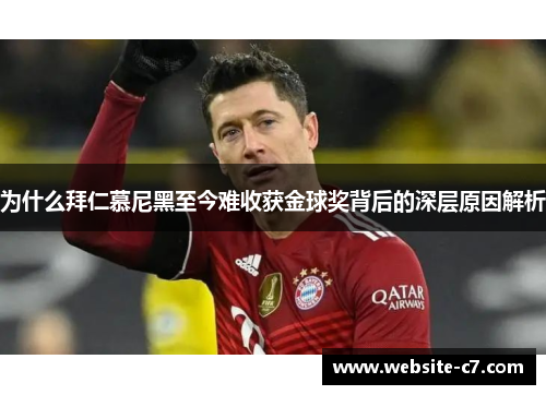 为什么拜仁慕尼黑至今难收获金球奖背后的深层原因解析 为什么拜仁慕尼黑至今难收获金球奖背后的深层原因解析