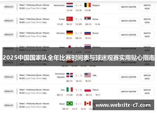 2025中国国家队全年比赛时间表与球迷观赛实用贴心指南