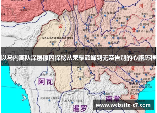 以马内离队深层原因探秘从荣耀巅峰到无奈告别的心路历程 以马内离队深层原因探秘从荣耀巅峰到无奈告别的心路历程