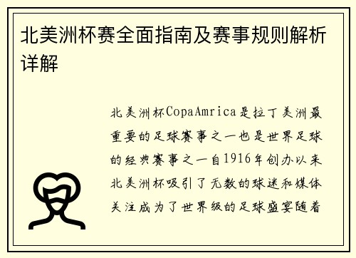 北美洲杯赛全面指南及赛事规则解析详解 北美洲杯赛全面指南及赛事规则解析详解