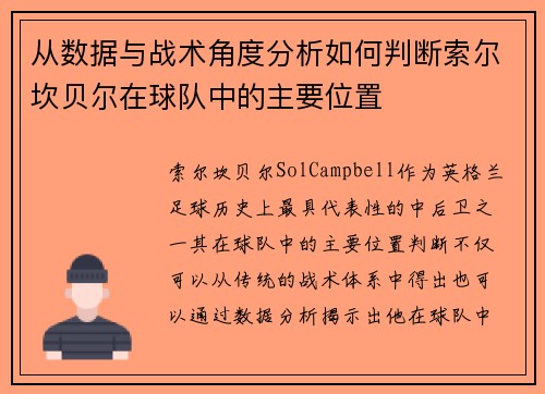 从数据与战术角度分析如何判断索尔坎贝尔在球队中的主要位置