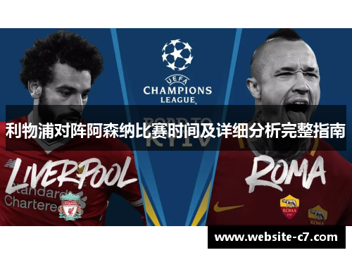 利物浦对阵阿森纳比赛时间及详细分析完整指南