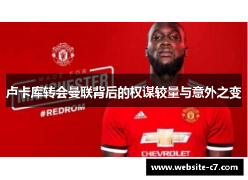 卢卡库转会曼联背后的权谋较量与意外之变