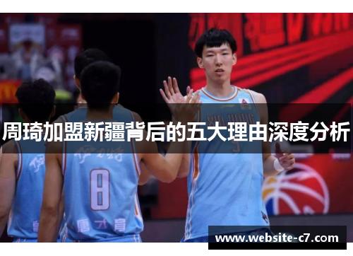 周琦加盟新疆背后的五大理由深度分析