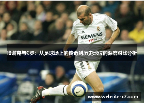 哈谢克与C罗：从足球场上的传奇到历史地位的深度对比分析
