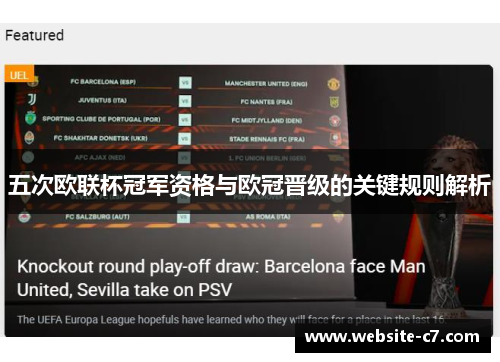 五次欧联杯冠军资格与欧冠晋级的关键规则解析