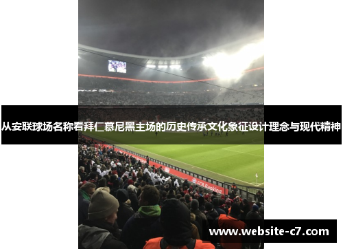 从安联球场名称看拜仁慕尼黑主场的历史传承文化象征设计理念与现代精神