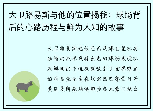 大卫路易斯与他的位置揭秘:球场背后的心路历程与鲜为人知的故事 大卫路易斯与他的位置揭秘:球场背后的心路历程与鲜为人知的故事