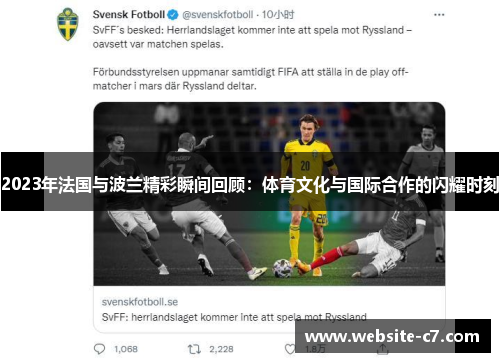 2023年法国与波兰精彩瞬间回顾:体育文化与国际合作的闪耀时刻 2023年法国与波兰精彩瞬间回顾:体育文化与国际合作的闪耀时刻