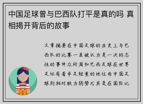 中国足球曾与巴西队打平是真的吗 真相揭开背后的故事 中国足球曾与巴西队打平是真的吗 真相揭开背后的故事