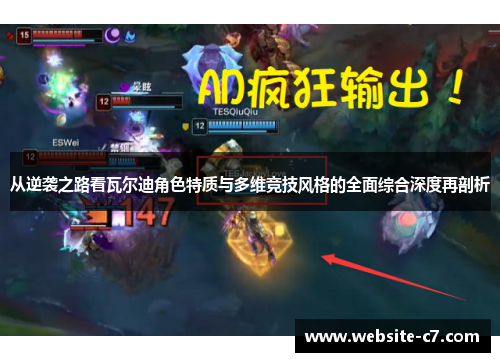 从逆袭之路看瓦尔迪角色特质与多维竞技风格的全面综合深度再剖析 从逆袭之路看瓦尔迪角色特质与多维竞技风格的全面综合深度再剖析