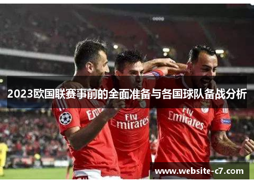 2023欧国联赛事前的全面准备与各国球队备战分析 2023欧国联赛事前的全面准备与各国球队备战分析