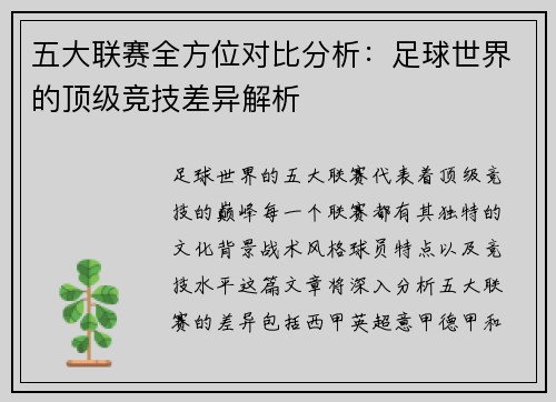 五大联赛全方位对比分析:足球世界的顶级竞技差异解析 五大联赛全方位对比分析:足球世界的顶级竞技差异解析