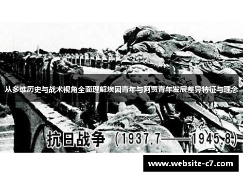 从多维历史与战术视角全面理解埃因青年与阿贾青年发展差异特征与理念 从多维历史与战术视角全面理解埃因青年与阿贾青年发展差异特征与理念